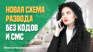 Новая схема развода от мошенников без кодов из СМС