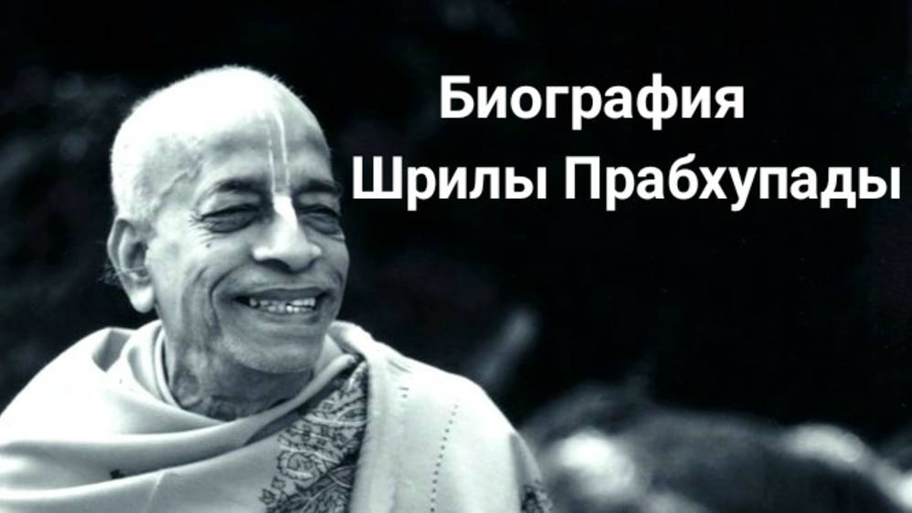 Биография  Шрилы Прабхупада