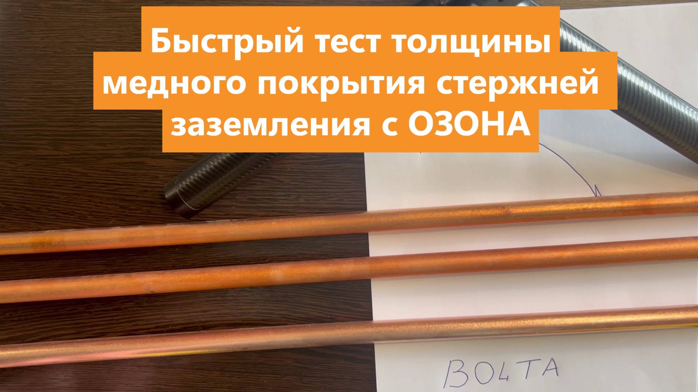 Омедненное заземление как не купить подделку. Быстрый тест на толщину медного покрытия. смотреть онлайн