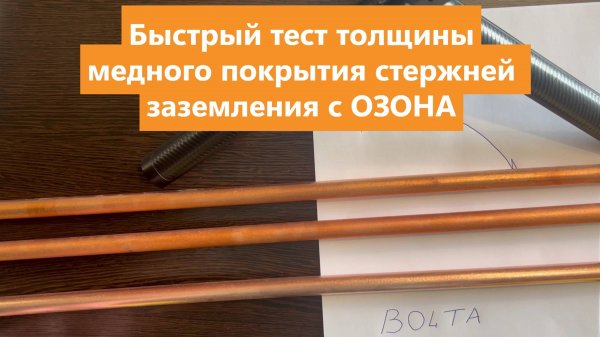 Омедненное заземление как не купить подделку. Быстрый тест на толщину медного покрытия.
