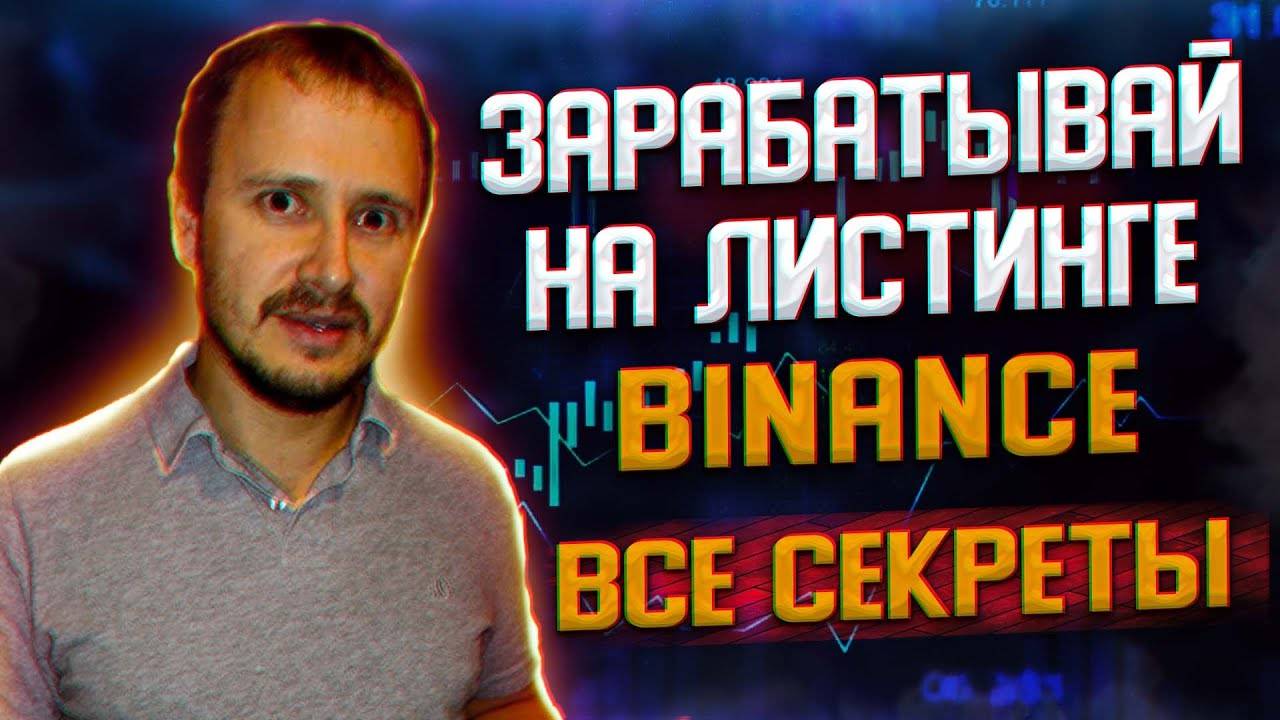 Как заработать на листинге криптовалют, какой заработок на листинге Бинанс #binance смотреть онлайн