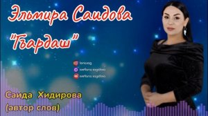 Эльмира Саидова_Гъардаш 2025.mp4