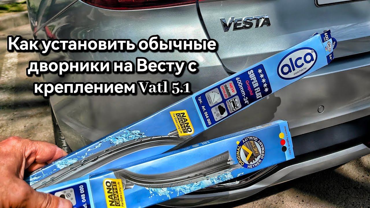 Как установить обычные дворники на Ладу Весту с креплением Vatl 5.1.