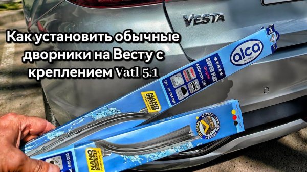 Как установить обычные дворники на Ладу Весту с креплением Vatl 5.1.
