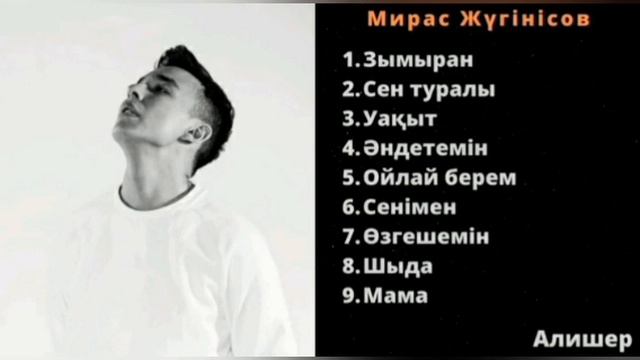 Мирас Жугунусов - Ән жинақ | Үздік әндері | Әндетемін, Зымыран, Сен туралы, Ойлай берем #уақыт #шыд смотреть онлайн