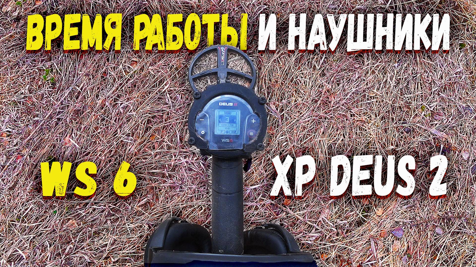 XP Deus 2 реальный коп на мусорке. Время работы металлоискателя смотреть онлайн