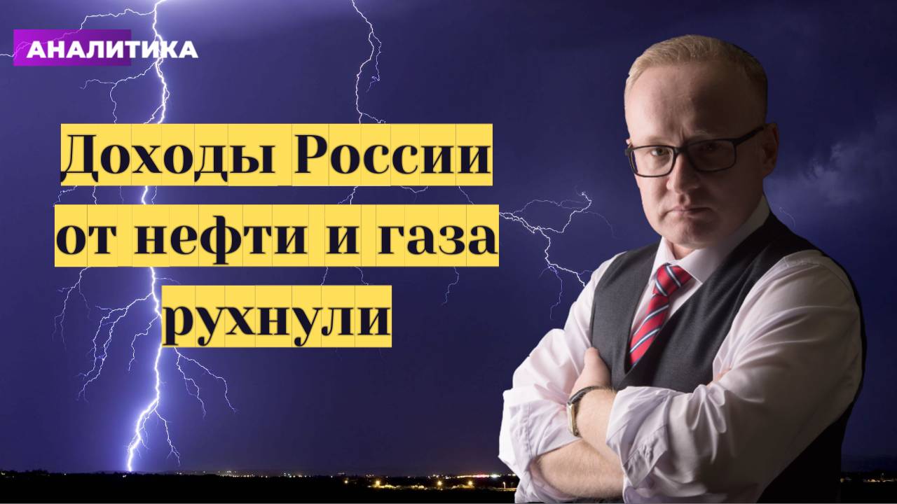 Доходы от нефти и газа России рухнули. Торговая война США и Китая на грани абсурда смотреть онлайн