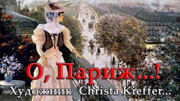 О, Париж*    Художник Christa Kieffer