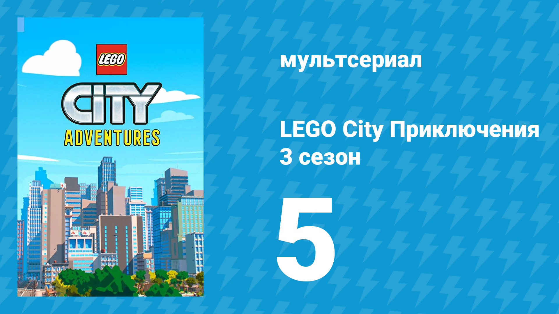 LEGO City Приключения 3 сезон 5 серия «Классная работа» (мультсериал, 2022)