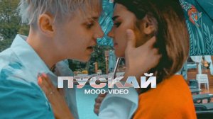 Ваня Дмитриенко - Пускай (Mood video)