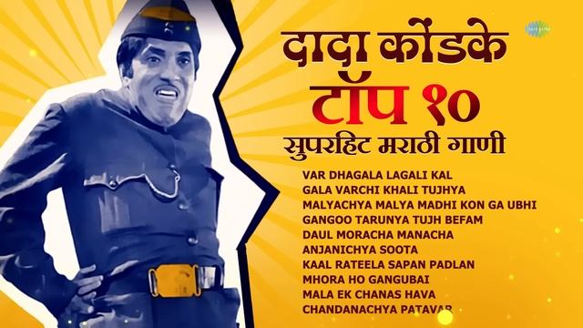 दादा कोंडके टॉप 10 मराठी गाणी | Dada Kondke Songs | Non-Stop Hit Marathi Song | जुनी मराठी गाणी смотреть онлайн