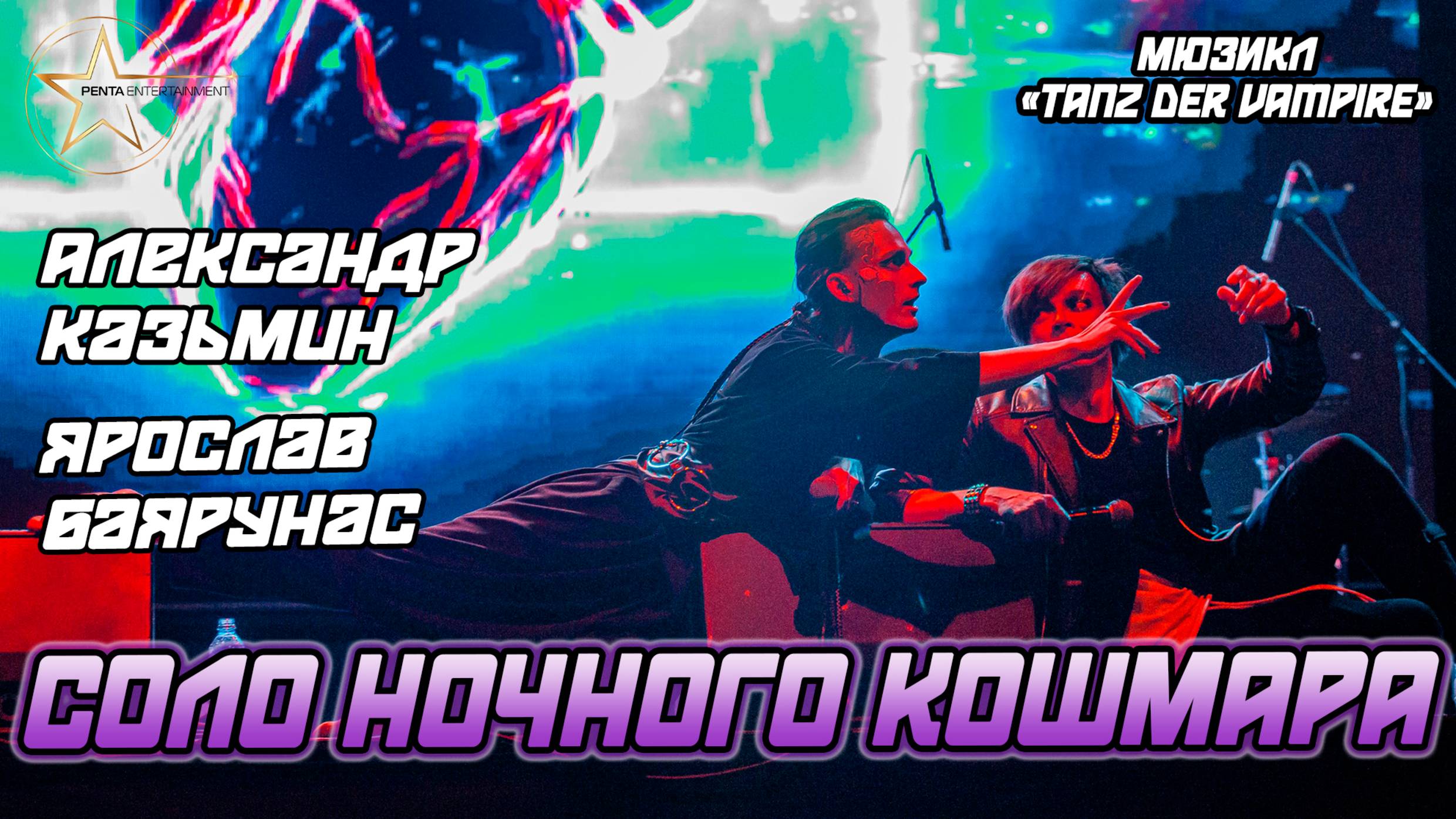 Александр Казьмин, Ярослав Баярунас - Соло ночного кошмара (мюзикл «Tanz der Vampire»)