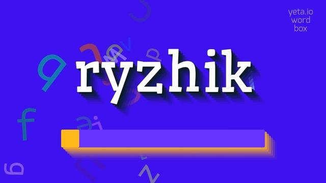 RYZHIK - HOW TO PRONOUNCE RYZHIK? #ryzhik смотреть онлайн
