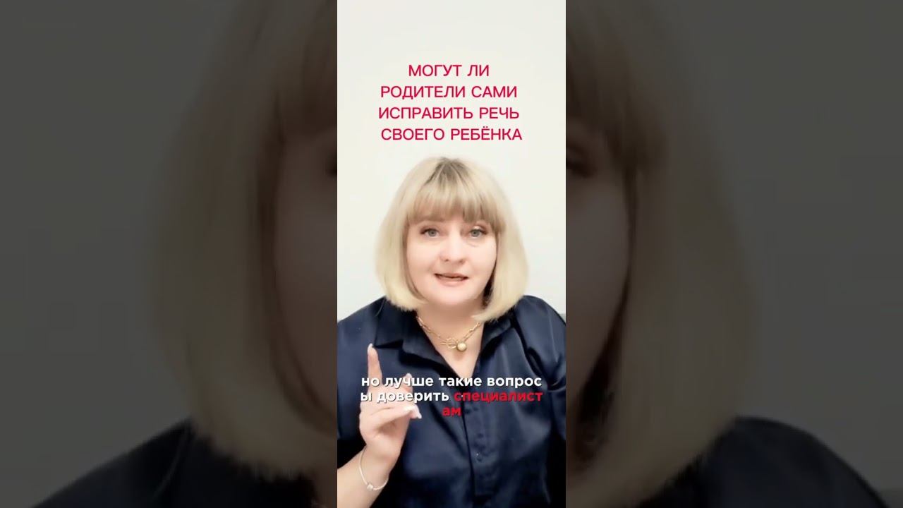Могут ли родители самостоятельно исправить речь своего ребенка?