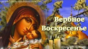 Вербное Воскресенье.Молитва чудесной силы