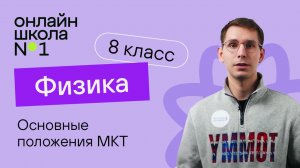 Основные положения МКТ. Урок 1. Физика 8 класс