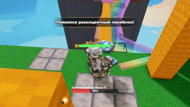 Bed Wars 2 часть