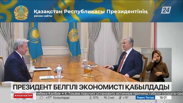 Мемлекет басшысы белгілі экономист Жақсыбек Құлекеевті қабылдады смотреть онлайн