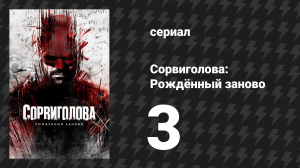Сорвиголова: Рождённый заново 3 серия «Пустота в его ладони» (сериал, 2025)