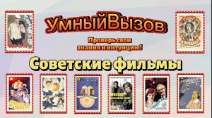 Викторина. Угадайте советский фильм по кадру.mp4