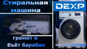 SM035 стиральная машина DEXP гремит болтается барабан биения барабана - сломана крестовина HK2119641