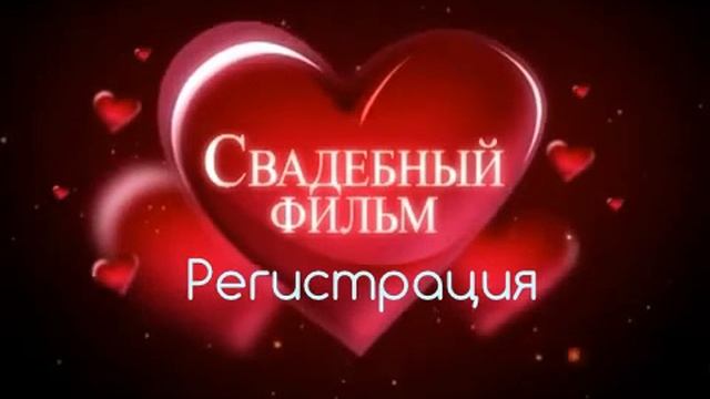 Свадебный футаж - титр для начала свадебного фильма смотреть онлайн