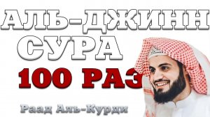 Сура «Аль-Джинн» 100 РАЗ