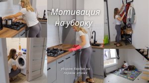 УБИРАЕМ БАРДАК | Уборка дома | Мотивация для уборки