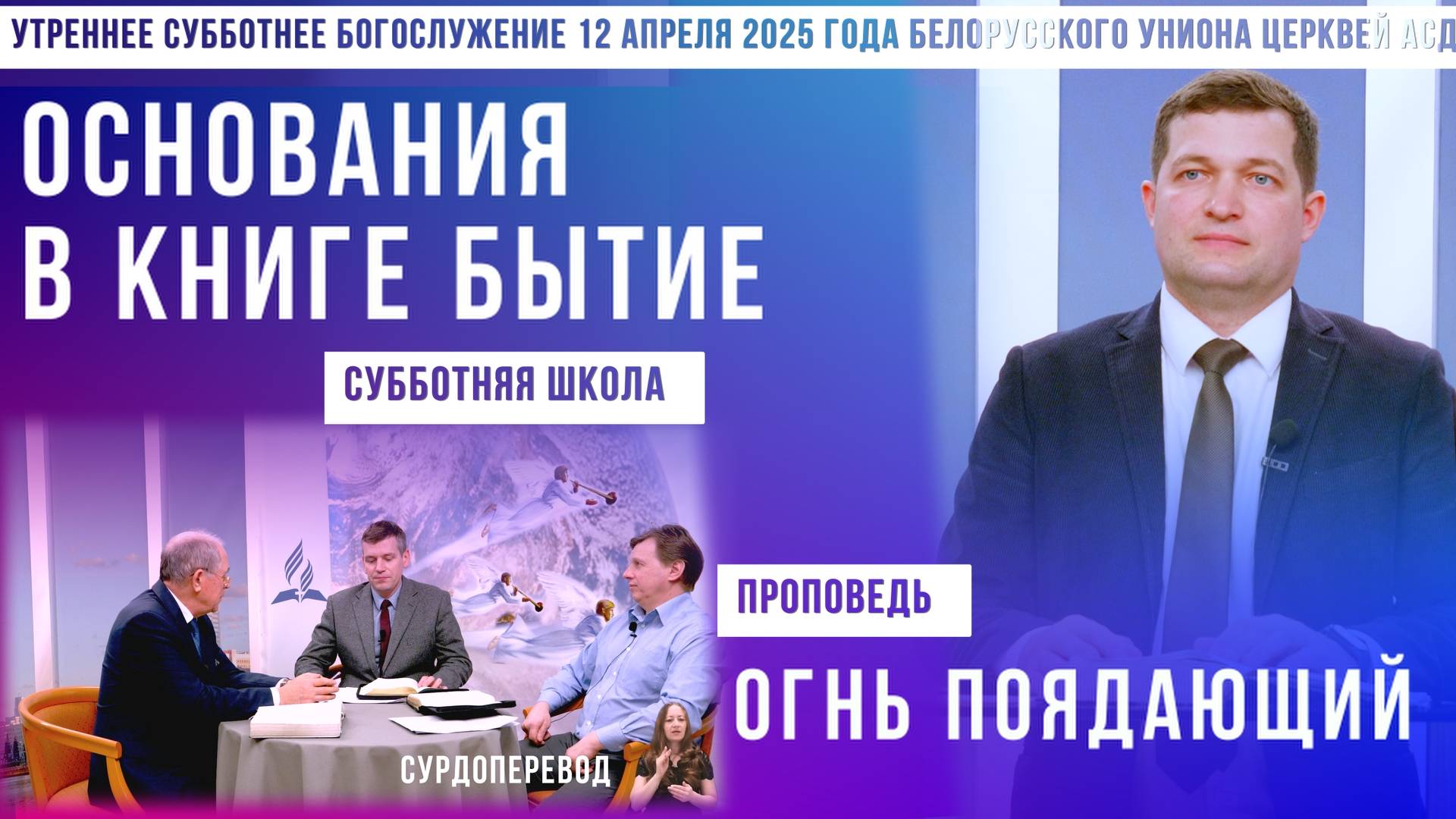 Утреннее субботнее богослужение Белорусского униона церквей христиан АСД | 12.4.2025 | сурдоперевод смотреть онлайн