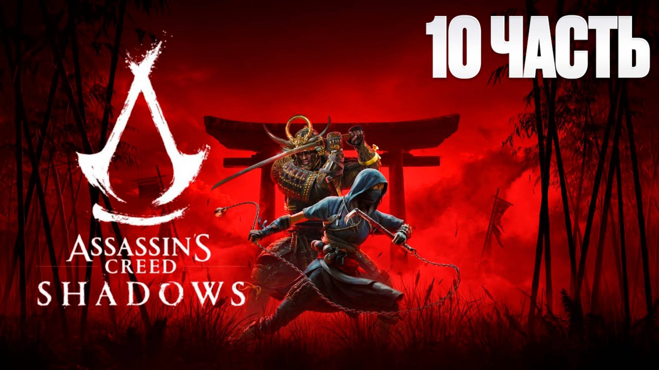 Assassin Creed Shadows | Серия 10 | Асасин Крид Тени| FOC смотреть онлайн