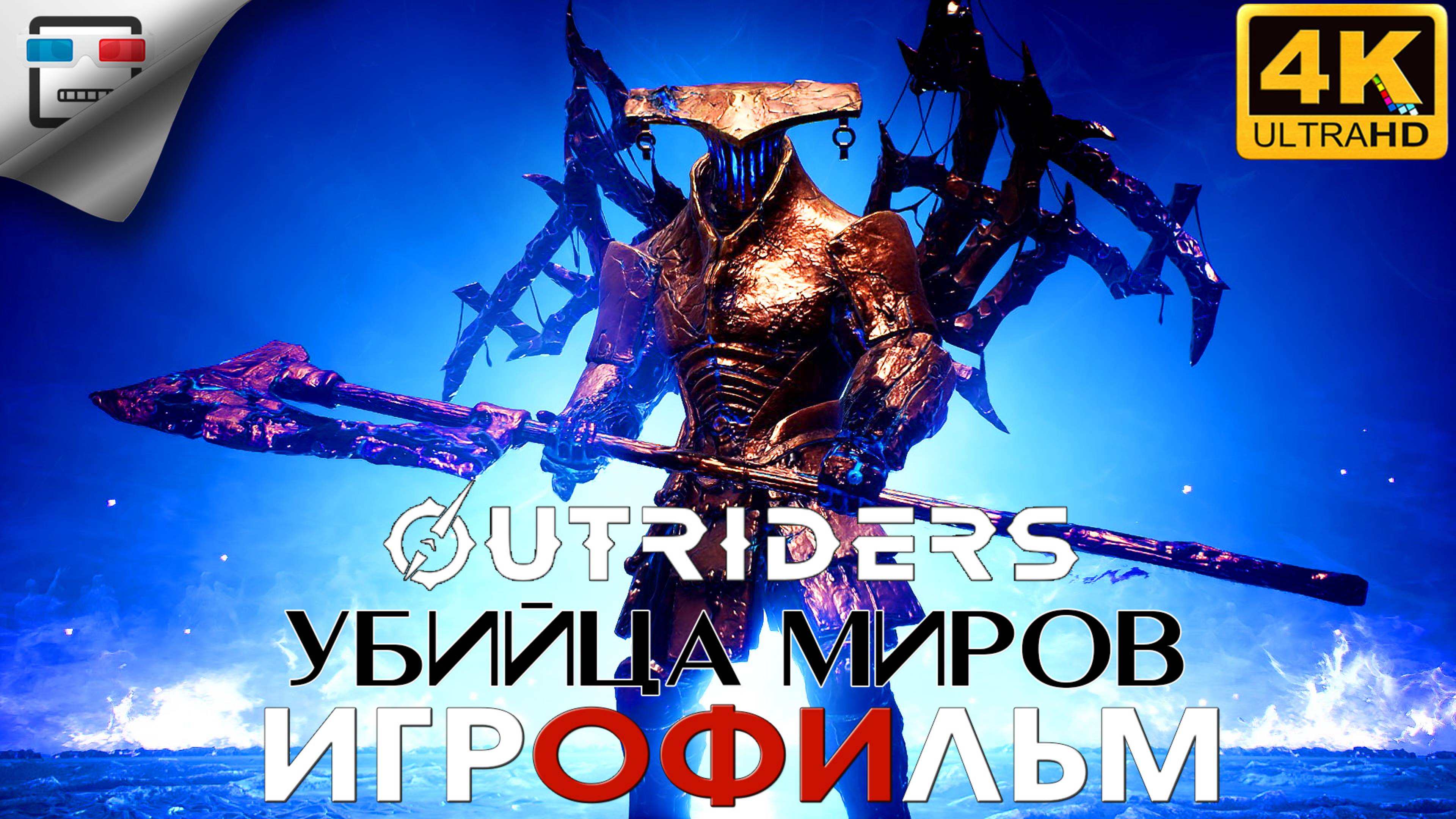 ПЕРВОПРОХОДЕЦ УБИЙЦА МИРОВ ► ИГРОФИЛЬМ OUTRIDERS WORLDSLAYER ● 4K60FPS сюжет ФАНТАСТИКА