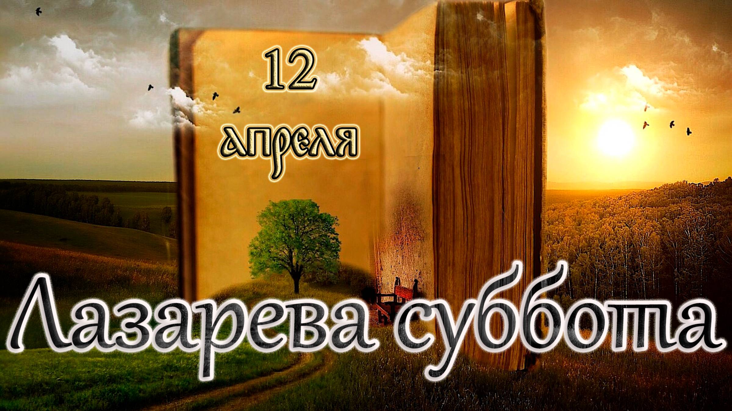 Апостол, Евангелие и Святые дня. Лазарева суббота. (12.04.25) смотреть онлайн