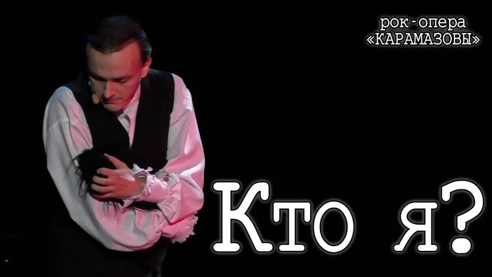 Ярослав Баярунас - Кто я? (рок-опера «КарамазоВЫ»)