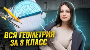 Все геометрия за 8 класс с нуля. Разбор заданий из ВПР | Умскул