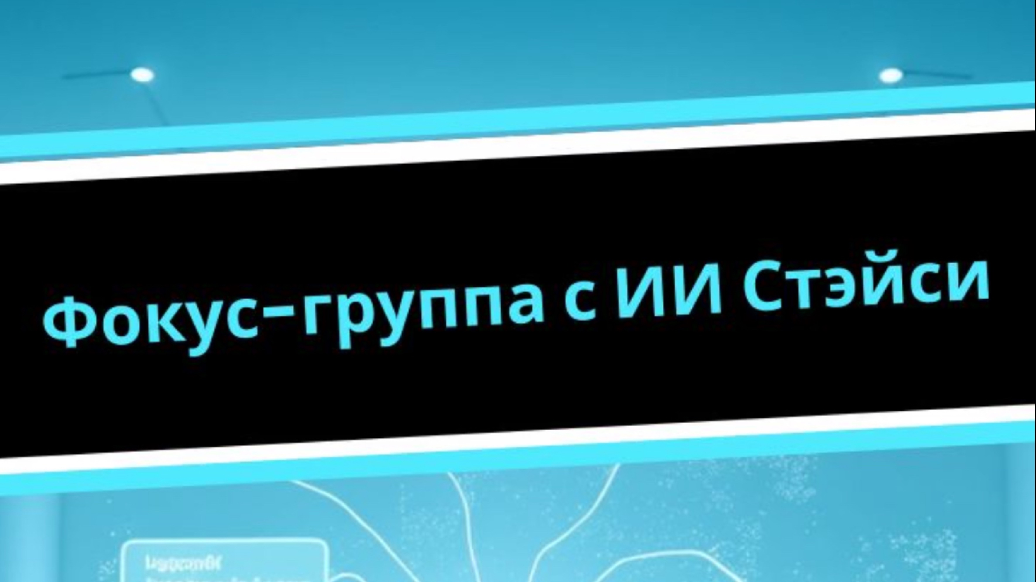 StaySee AI. Фокус-группа 2.0. Вопрос-ответ.
Хочешь заглянуть в будущее психологии и коучинга?