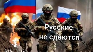 новая песня Русские не сдаются от Baba Yaga