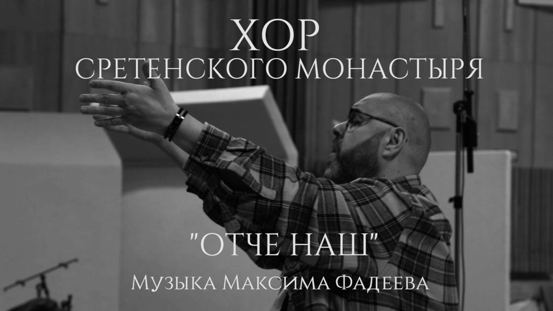 Хор Сретенского монастыря "Отче наш" Музыка Максима Фадеева смотреть онлайн