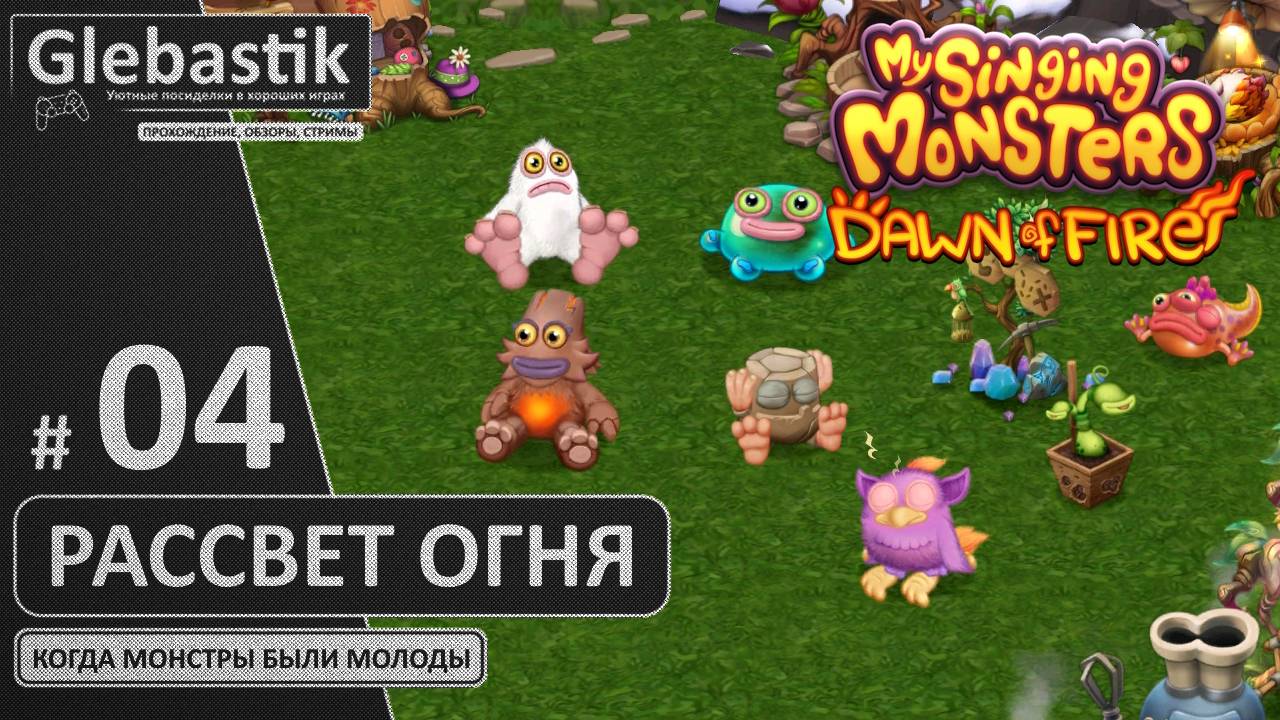 Кормим и Телепортируем (#04) // My Singing Monsters: Dawn Of Fire