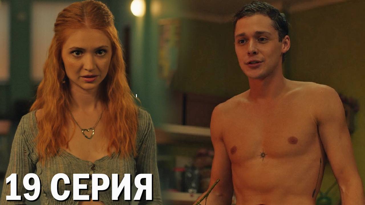 Универ Молодые 19 серия обзор