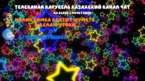 Нолик и его друзья - СЕРИЯ 6 - Выходные в чате друзей