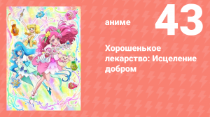 Хорошенькое лекарство: Исцеление добром 43 серия (аниме-сериал, 2020)