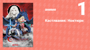 Кастлвания: Ноктюрн серия 1 «Общий враг — зло» (сериал, 2023)