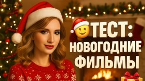 Тест: Новогодние Фильмы
