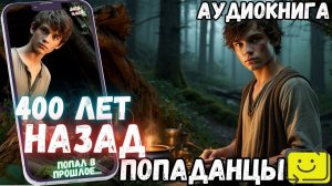 АУДИОРАССКАЗ | ПОПАДАНЕЦ: 400 лет назад ч1