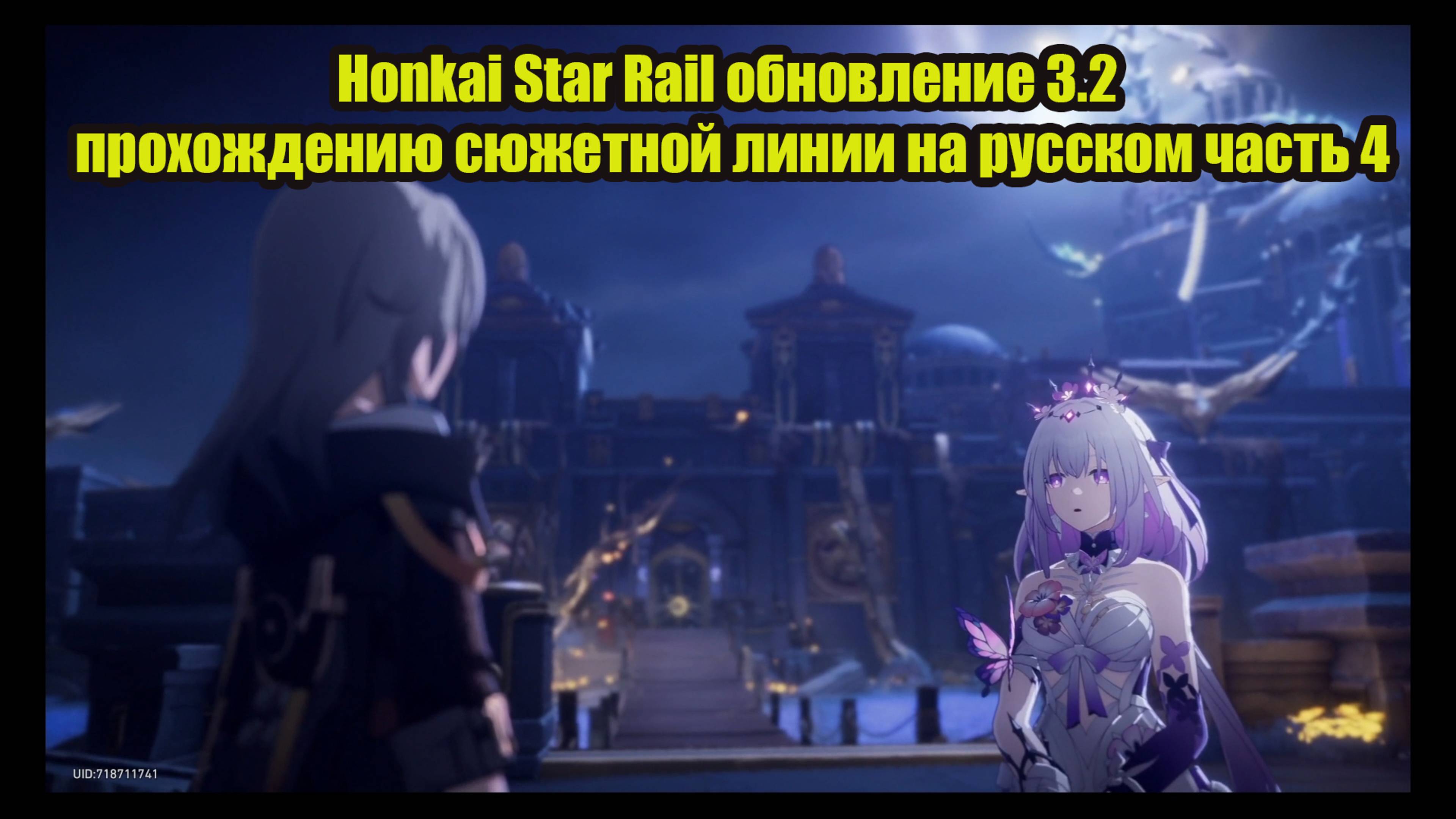 Honkai Star Rail обновление 3.2 прохождению сюжетной линии на русском часть 4 смотреть онлайн