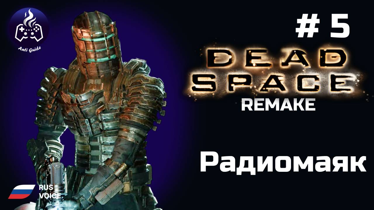 Dead Space remake ➤ Серия № 5 ➤ Радиомаяк смотреть онлайн