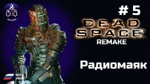 Dead Space remake ➤ Серия № 5 ➤ Радиомаяк