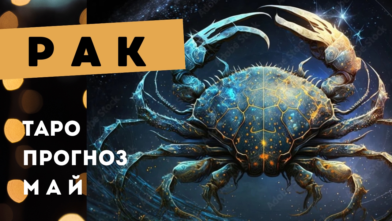 Рак 💯 таро прогноз на май 2025. Энергии, события, ситуации смотреть онлайн