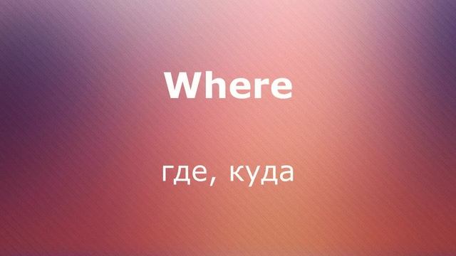 №1 УЧИМ 3000 ПОПУЛЯРНЫХ СЛОВ НА АНГЛИЙСКОМ смотреть онлайн