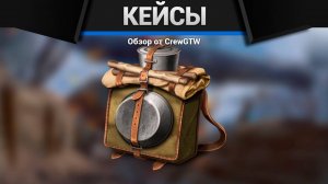 Открыл кейсы на 12 000 000 миллионов - что выпало (crewgtw, крюга, war thunder, танки)